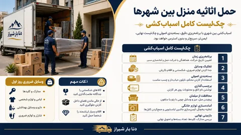 حمل اثاثیه منزل