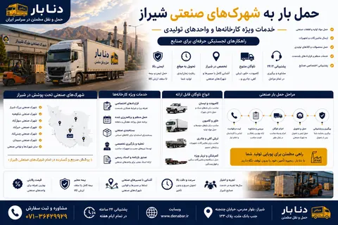 حمل بار به شهرک‌های صنعتی شیراز